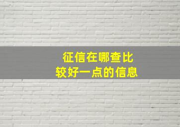 征信在哪查比较好一点的信息