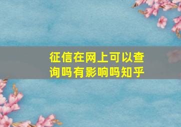 征信在网上可以查询吗有影响吗知乎