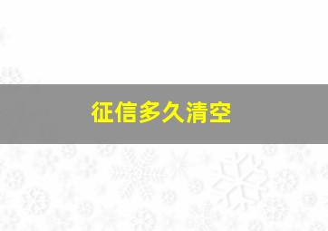 征信多久清空