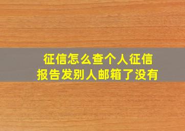 征信怎么查个人征信报告发别人邮箱了没有