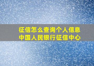 征信怎么查询个人信息中国人民银行征信中心