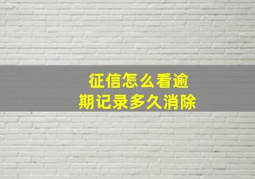 征信怎么看逾期记录多久消除