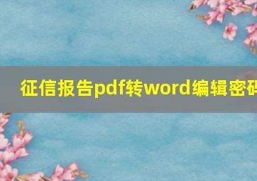 征信报告pdf转word编辑密码