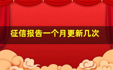 征信报告一个月更新几次