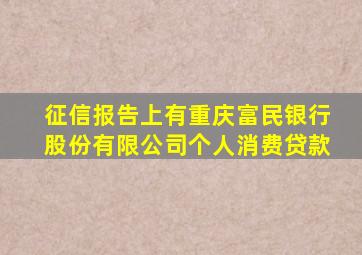 征信报告上有重庆富民银行股份有限公司个人消费贷款