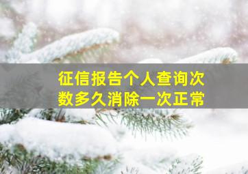 征信报告个人查询次数多久消除一次正常