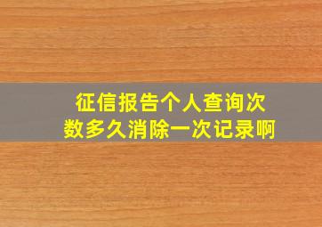 征信报告个人查询次数多久消除一次记录啊