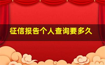 征信报告个人查询要多久