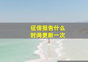 征信报告什么时间更新一次