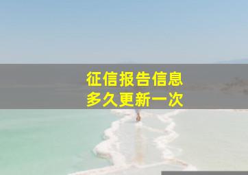 征信报告信息多久更新一次