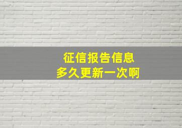 征信报告信息多久更新一次啊