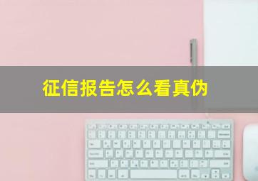 征信报告怎么看真伪