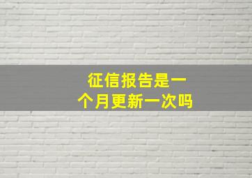 征信报告是一个月更新一次吗