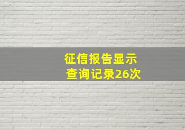 征信报告显示查询记录26次