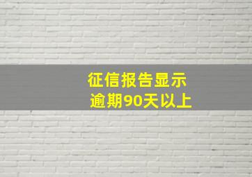 征信报告显示逾期90天以上