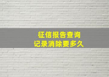 征信报告查询记录消除要多久