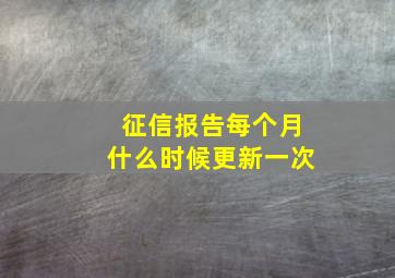 征信报告每个月什么时候更新一次