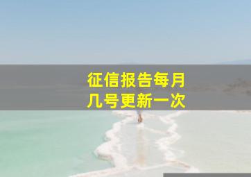 征信报告每月几号更新一次