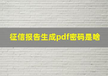 征信报告生成pdf密码是啥