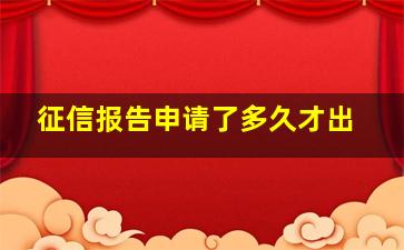 征信报告申请了多久才出