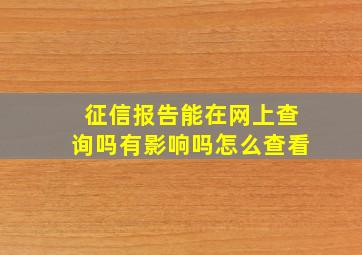 征信报告能在网上查询吗有影响吗怎么查看