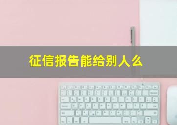 征信报告能给别人么