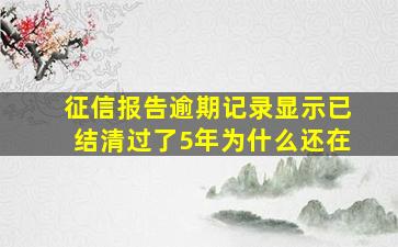 征信报告逾期记录显示已结清过了5年为什么还在