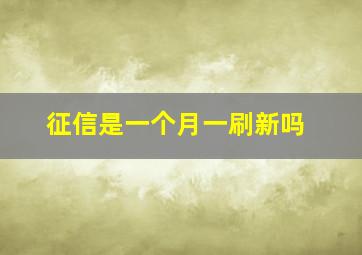 征信是一个月一刷新吗