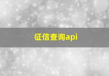 征信查询api