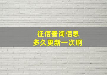 征信查询信息多久更新一次啊