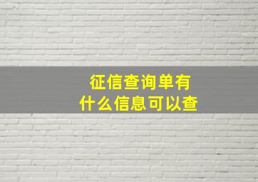 征信查询单有什么信息可以查