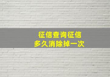 征信查询征信多久消除掉一次