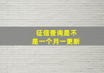 征信查询是不是一个月一更新