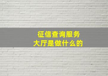 征信查询服务大厅是做什么的