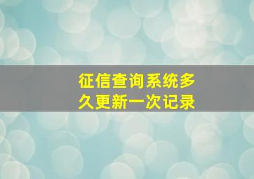 征信查询系统多久更新一次记录