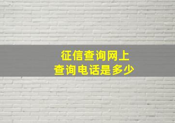 征信查询网上查询电话是多少