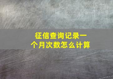 征信查询记录一个月次数怎么计算