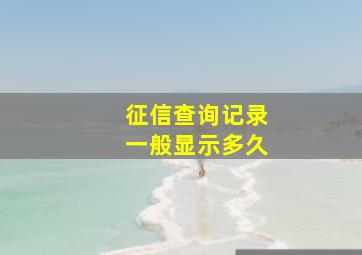 征信查询记录一般显示多久