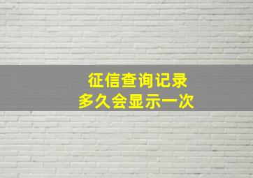 征信查询记录多久会显示一次