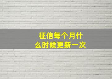 征信每个月什么时候更新一次