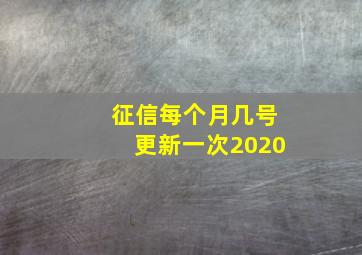 征信每个月几号更新一次2020