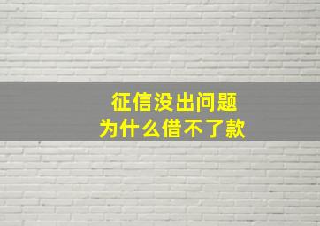 征信没出问题为什么借不了款