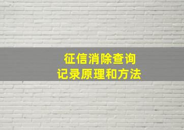 征信消除查询记录原理和方法