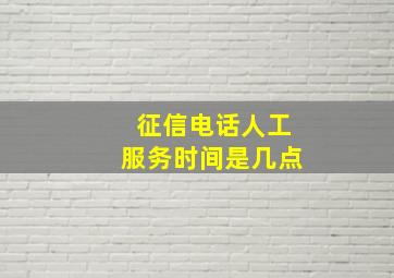 征信电话人工服务时间是几点