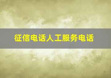 征信电话人工服务电话