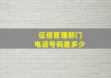 征信管理部门电话号码是多少