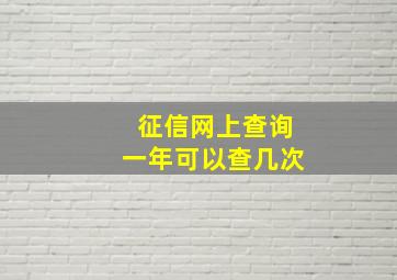 征信网上查询一年可以查几次