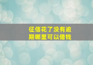 征信花了没有逾期哪里可以借钱