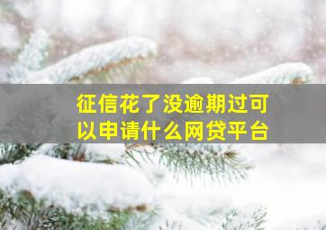 征信花了没逾期过可以申请什么网贷平台