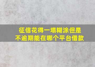 征信花得一塌糊涂但是不逾期能在哪个平台借款